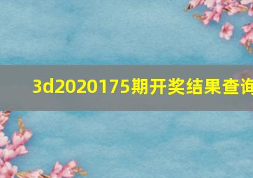 3d2020175期开奖结果查询