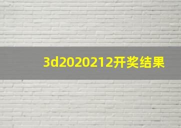 3d2020212开奖结果