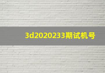 3d2020233期试机号