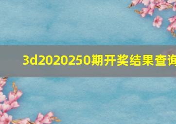 3d2020250期开奖结果查询