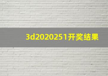 3d2020251开奖结果