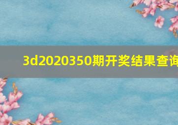 3d2020350期开奖结果查询