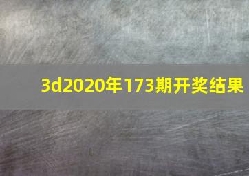 3d2020年173期开奖结果