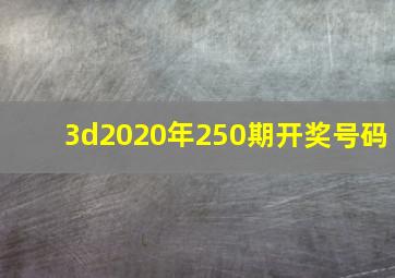 3d2020年250期开奖号码