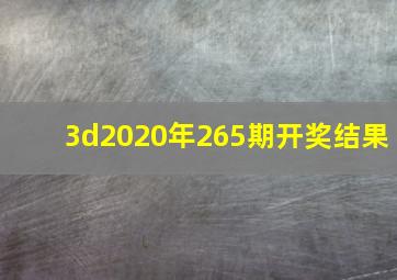 3d2020年265期开奖结果