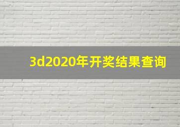 3d2020年开奖结果查询