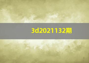 3d2021132期