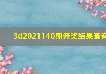 3d2021140期开奖结果查询