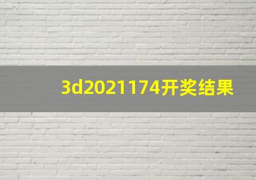 3d2021174开奖结果