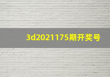 3d2021175期开奖号