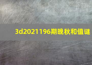 3d2021196期晚秋和值谜