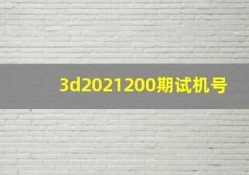 3d2021200期试机号