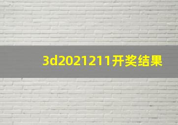 3d2021211开奖结果