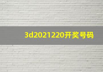 3d2021220开奖号码