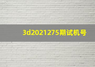 3d2021275期试机号