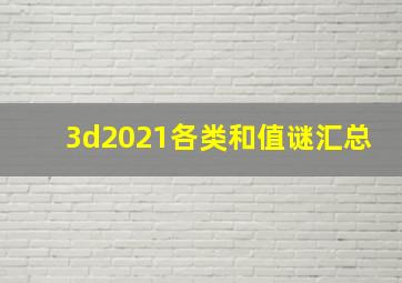 3d2021各类和值谜汇总