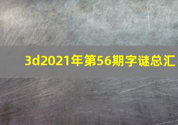 3d2021年第56期字谜总汇