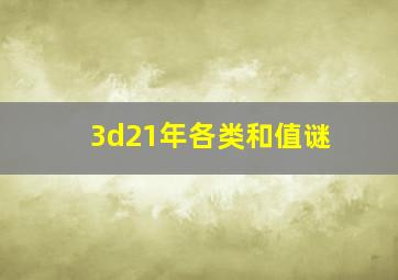 3d21年各类和值谜