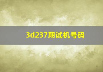 3d237期试机号码