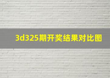 3d325期开奖结果对比图