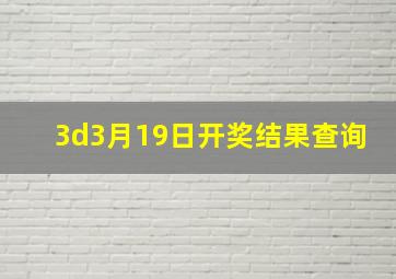 3d3月19日开奖结果查询