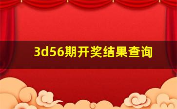 3d56期开奖结果查询