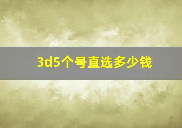 3d5个号直选多少钱