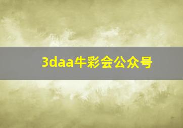 3daa牛彩会公众号