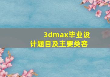 3dmax毕业设计题目及主要类容