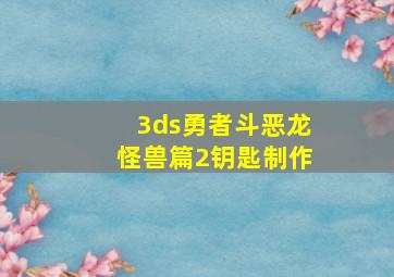 3ds勇者斗恶龙怪兽篇2钥匙制作