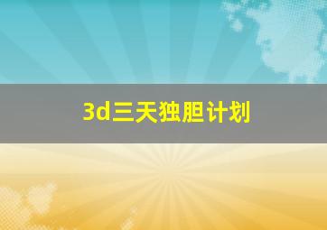 3d三天独胆计划