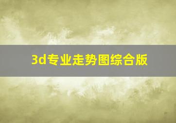 3d专业走势图综合版