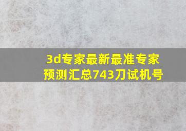 3d专家最新最准专家预测汇总743刀试机号