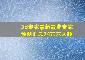 3d专家最新最准专家预测汇总74六六大顺