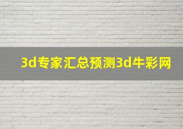 3d专家汇总预测3d牛彩网