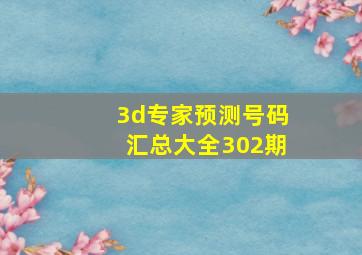 3d专家预测号码汇总大全302期