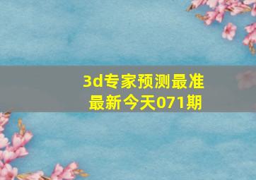 3d专家预测最准最新今天071期