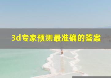 3d专家预测最准确的答案