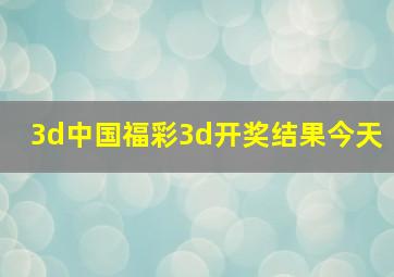 3d中国福彩3d开奖结果今天