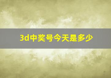 3d中奖号今天是多少