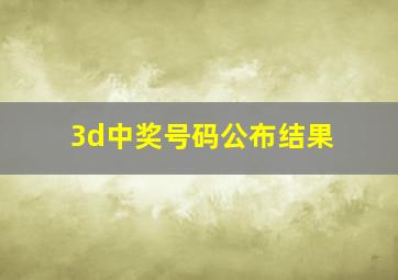 3d中奖号码公布结果