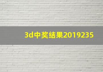 3d中奖结果2019235