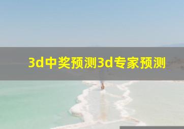 3d中奖预测3d专家预测