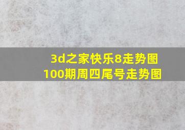 3d之家快乐8走势图100期周四尾号走势图