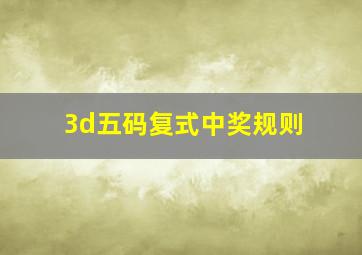 3d五码复式中奖规则