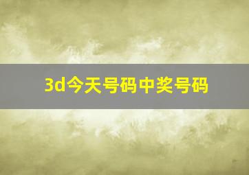 3d今天号码中奖号码