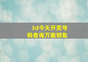 3d今天开奖号码查询万能钥匙