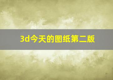 3d今天的图纸第二版