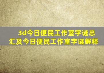 3d今日便民工作室字谜总汇及今日便民工作室字谜解释