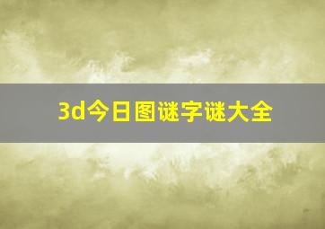 3d今日图谜字谜大全